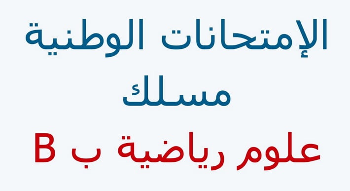 الإنجازات النموذجية في إمتحانات البكالوريا شعبة العلوم الرياضية ب