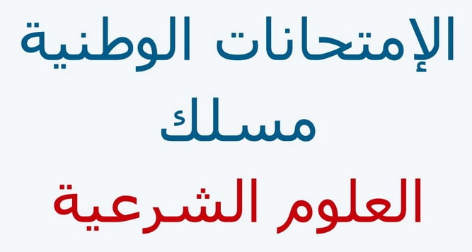 الإنجازات النموذجية في إمتحانات البكالوريا مسلك العلوم الشرعية