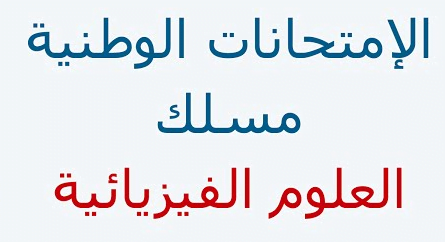 الإنجازات النموذجية في إمتحانات البكالوريا مسلك العلوم الفيزيائية