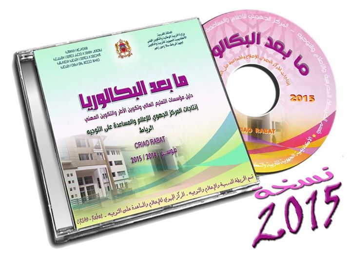 التوجيه والآفاق الدراسية ما بعد الباكالوريا 2015