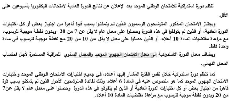 توضيحات جد هامة حول الدورة الاستداركية لامتحانات البكالوريا 2015