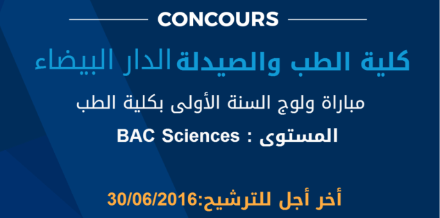 مباراة ولوج كلية الطب والصيدلة بالدار البيضاء FMPC 2016-2017