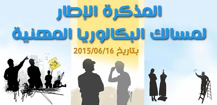 المذكرة الإطار لمسالك البكالوريا المهنية
