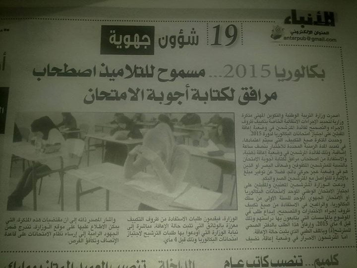 بكالوريا 2015 مسموح للتلاميذ إصطحاب مرافق لكتابة أجوبة الإمتحان