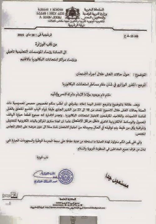 كشف الهواتف النقالة خلال امتحانات الباكلوريا