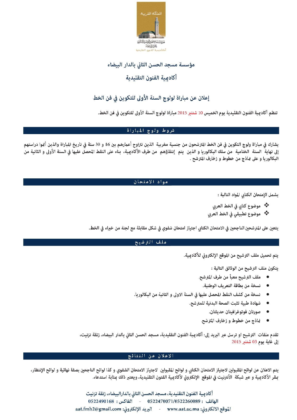 مباراة لولوج السنة الأولى للتكوين في فن الخط برسم السنة الأكاديمية 2015/2016