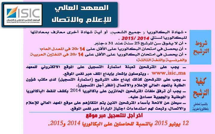 مباراة ولوج السنة الأولى من سلك الإجازة بالمعهد العالي للإعلام والاتصال بالرباط