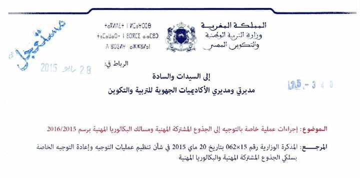 مذكرة جديدة مستعجلة خاصة بالتوجيه للمسالك المهنية