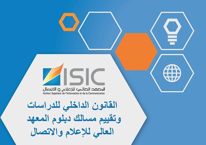 معلومات حول المعهد العالي للإعلام والاتصال ISIC