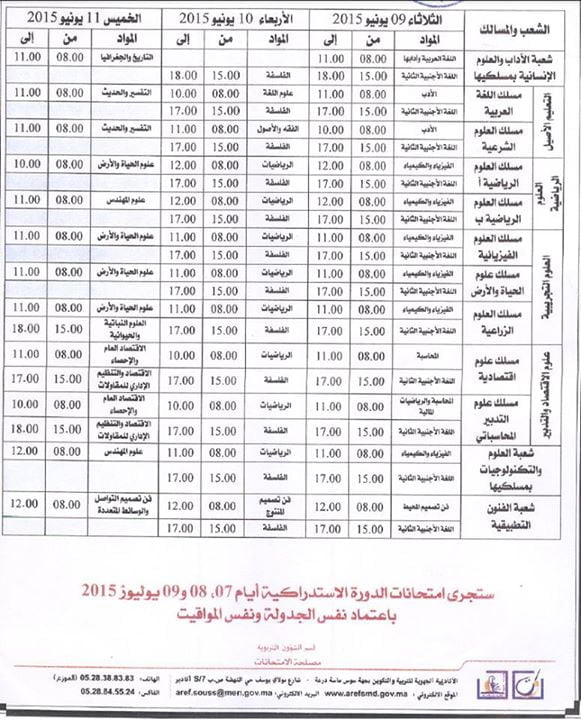 الاطلاع على معلومات مركز اجراء  الاختبارات المترشحين الأحرار 2015