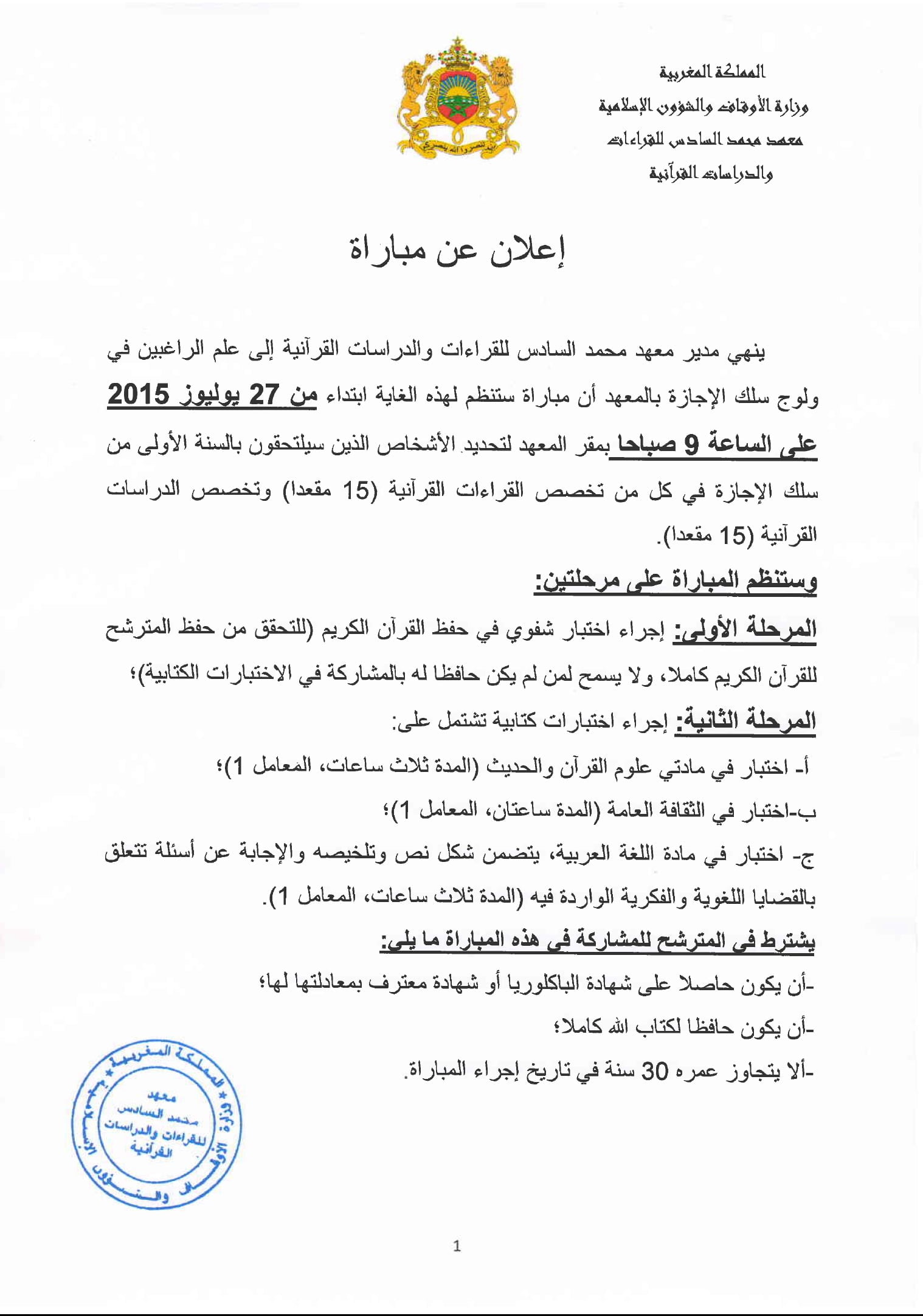 الترشيح لولوج سلك الإجازة بمعهد محمد السادس للقراءات والدراسات القرآنية