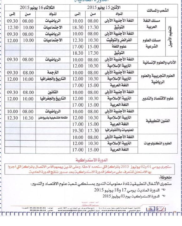 تحميل مواقيت اجراء امتحانات البكالوريا 2015