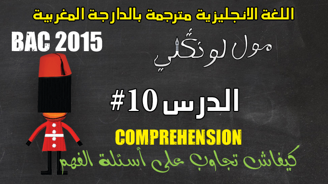 كيفية الإجابة على أسئلة الفهم في مادة اللغة الإنجليزية خلال الإمتحان الوطني