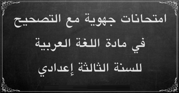 الإمتحانات الموحدة الجهوية مادة اللغة العربية السنة الثالثة إعدادي