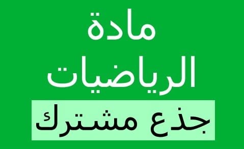 فروض محروسة مادة الرياضيات مستوى الجذع المشترك التقني
