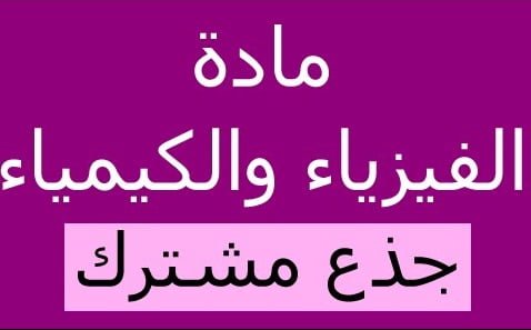 فروض محروسة مادة الفيزياء والكيمياء مستوى الجذع المشترك التقني
