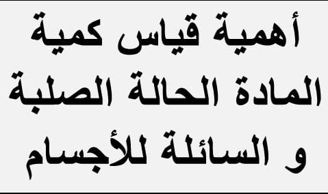 سلسلة تمارين أهمية القياس في الكيمياء السنة الأولى بكالوريا