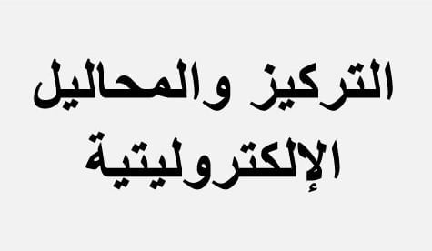 سلسلة تمارين التركيز و المحاليل الإلكتروليتية