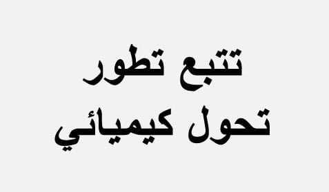 سلسلة تمارين تتبع تطور تحول كيميائي