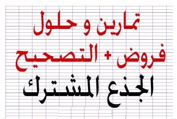 تمارين في مادة الفيزياء والكيمياء مع التصحيح جذع مشترك علمي