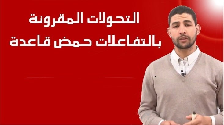 سلسلة تمارين التحولات المقرونة بالتفاعلات حمض – قاعدة في محلول مائي