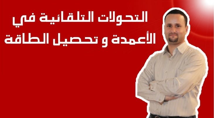 سلسلة تمارين في التحولات التلقائية في الأعمدة وتحصيل الطاقة