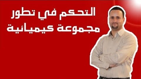 سلسلة تمارين في التطور التلقائي لمجموعة كيميائية
