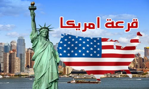 قرعة الهجرة إلى أمريكا برسم سنة 2018