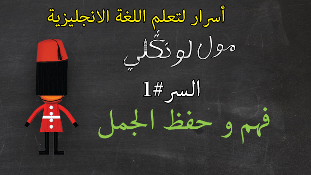 The Secrets to Learn English – فهم وحفظ الجمل