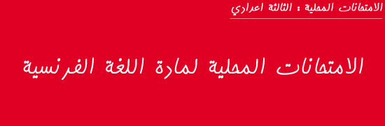 الإمتحانات الموحدة المحلية مادة اللغة الفرنسية السنة الثالثة إعدادي