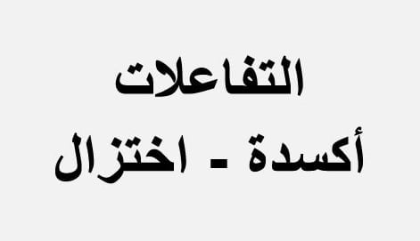 سلسلة تمارين التفاعلات أكسدة إختزال