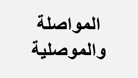 سلسلة تمارين المواصلة والموصلية في محلول أيوني