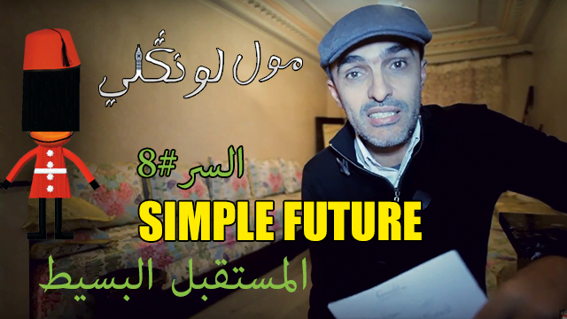 Simple future – المستقبل البسيط