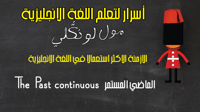 The Past continuous – الماضي المستمر