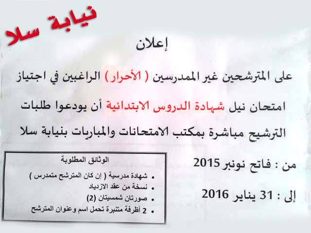 الترشح لامتحانات نيل شهادة الدروس الابتدائية أحرار 2016