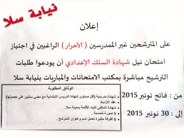 الترشح لامتحانات نيل شهادة السلك الاعدادي أحرار 2016