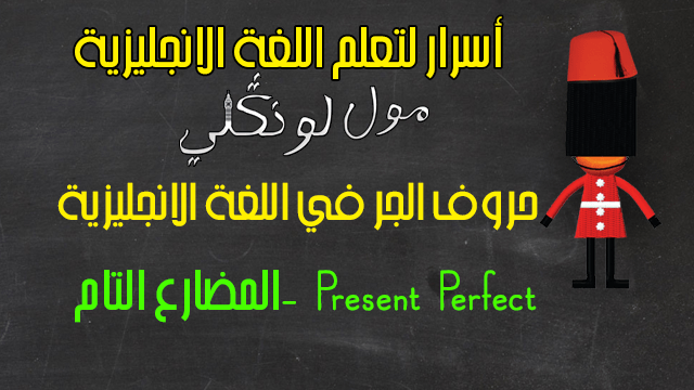 Present Perfect – المضارع التام