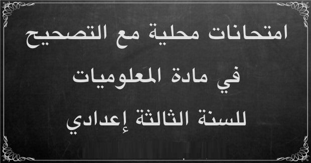 الإمتحانات الموحدة المحلية مادة الإعلاميات السنة الثالثة إعدادي