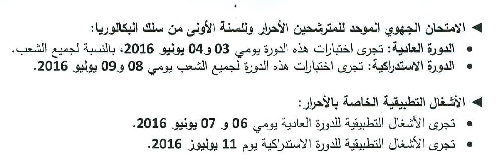 تواريخ الإمتحان الجهوي للمترشحين الأحرار وللسنة الأولى من سلك البكالوريا 2016