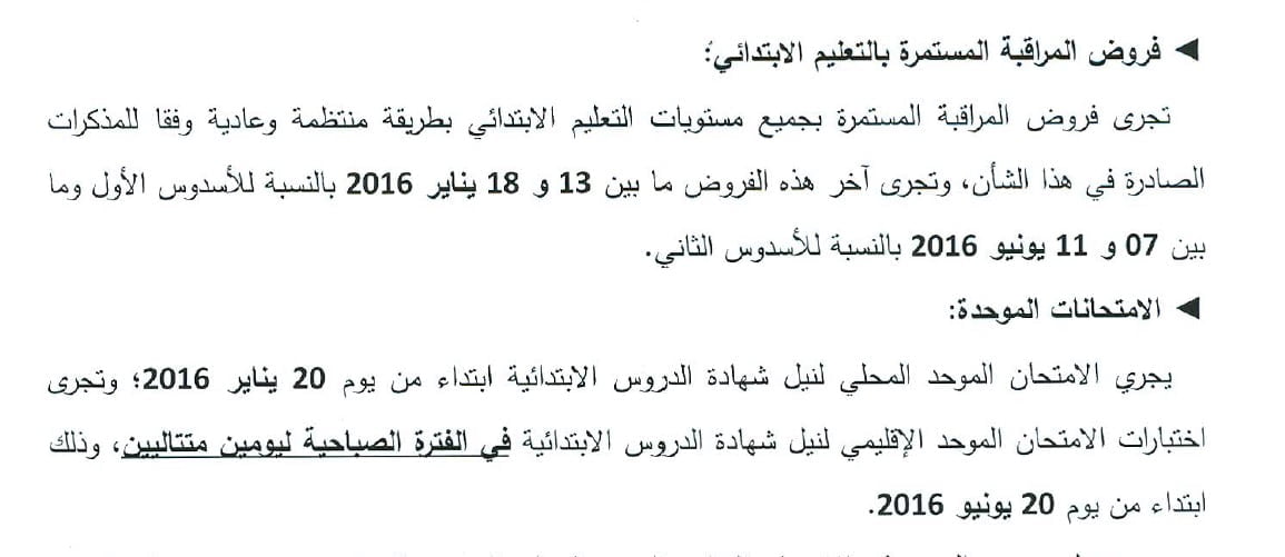 تواريخ الإمتحانات في التعليم الابتدائي 2016