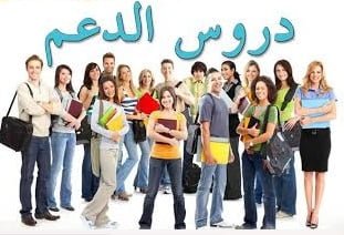 دروس الدعم والتقوية