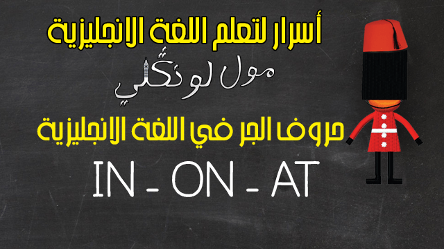 Prepositions IN – ON – AT سر استخدام حروف الجر