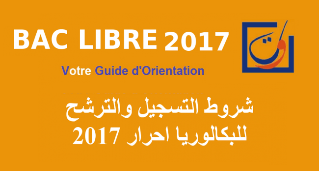 فتح باب ترشيحات الأحرار لإجتياز امتحانات البكالوريا برسم دورة 2017