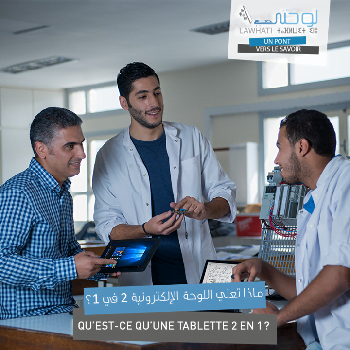 اللوحة الإلكترونية 2 في 1