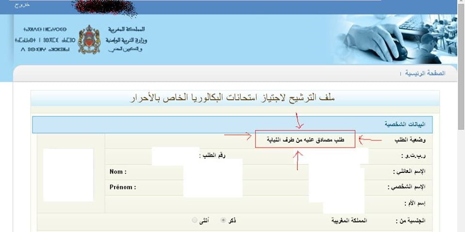 طريقة تتبع المصادقة على ملف الترشيح للبكالوريا 2016