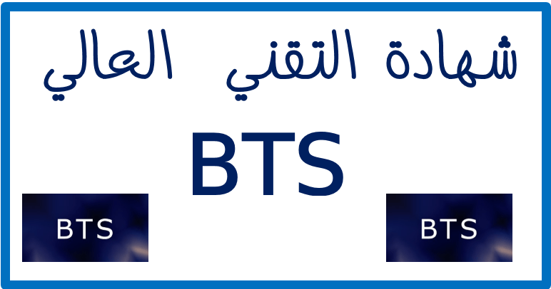 إنطلاق عملية إيداع ترشيحات الأحرار لإمتحان نيل شهادة التقني العالي BTS