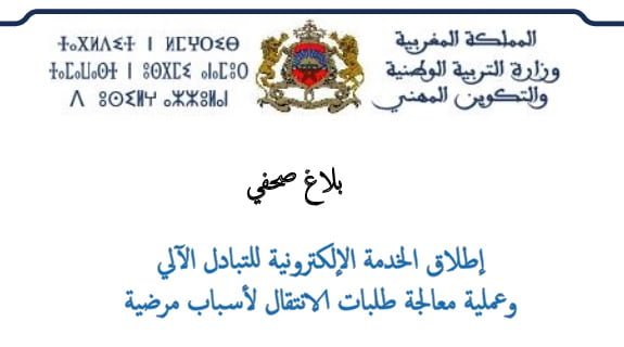 إطلاق الخدمة الإلكترونية للتبادل الآلي وعملية معالجة طلبات الانتقال لأسباب مرضية