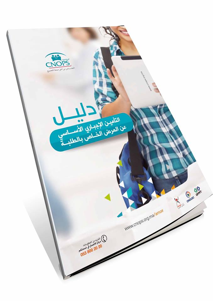 دليل التأمين الإجباري الأساسي عن المرض الخاص بالطلبة