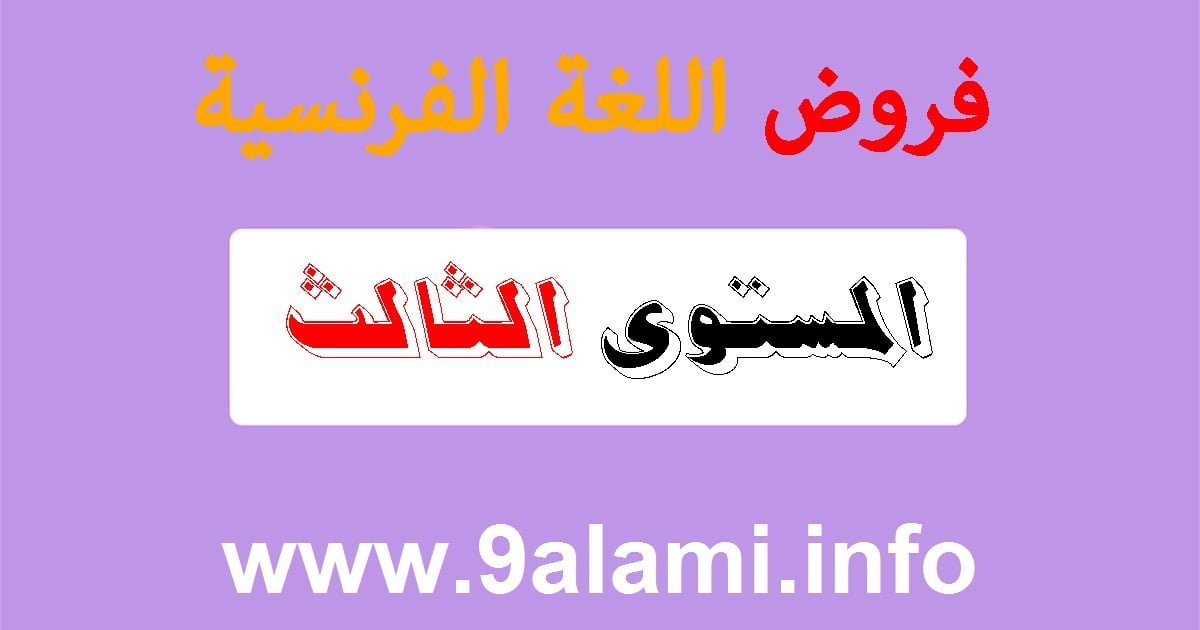 فروض محروسة في مادة اللغة الفرنسية المستوى الثالث إبتدائي