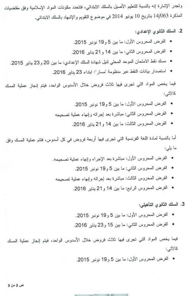 مواعيد مسك نقط المراقبة المستمرة للأسدوس الأول للموسم الدراسي 2016-2015